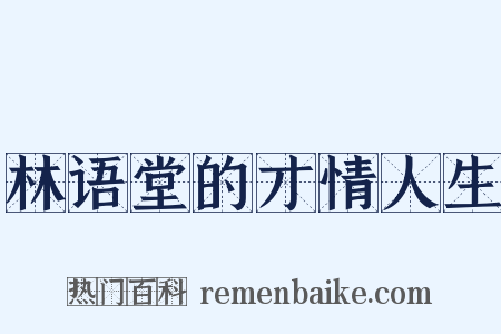 林语堂的才情人生是什么意思的图片